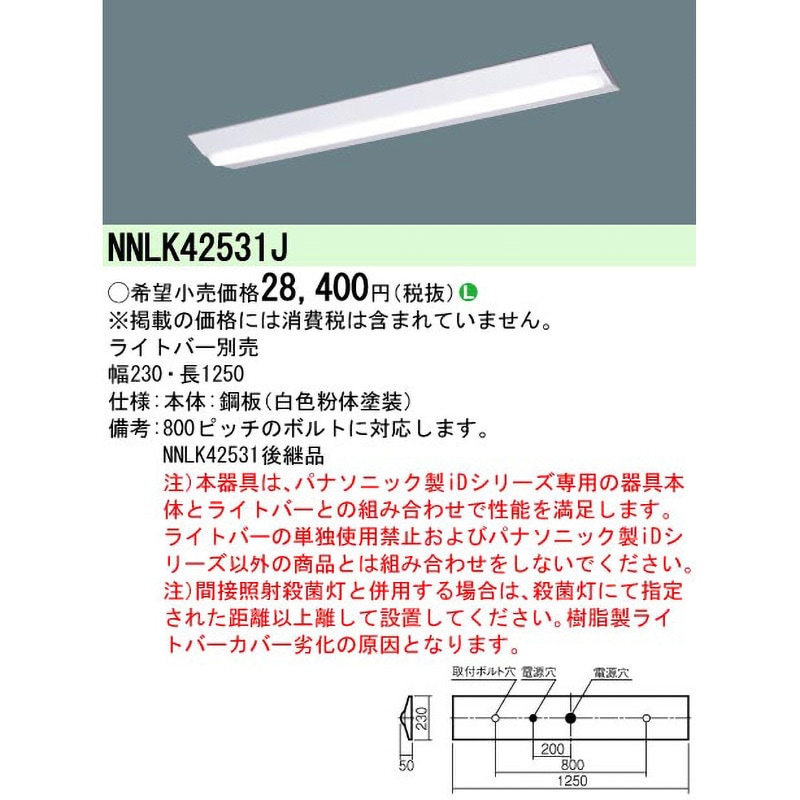 NNLK42531J クリーンルーム向け照明器具 器具本体 Panasonic