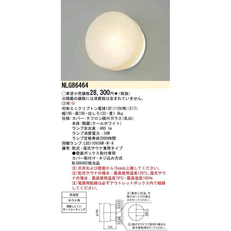 専用出品11 パナソニック 照明器具 サウナ防湿・防雨型ブラケット / NLG86462②