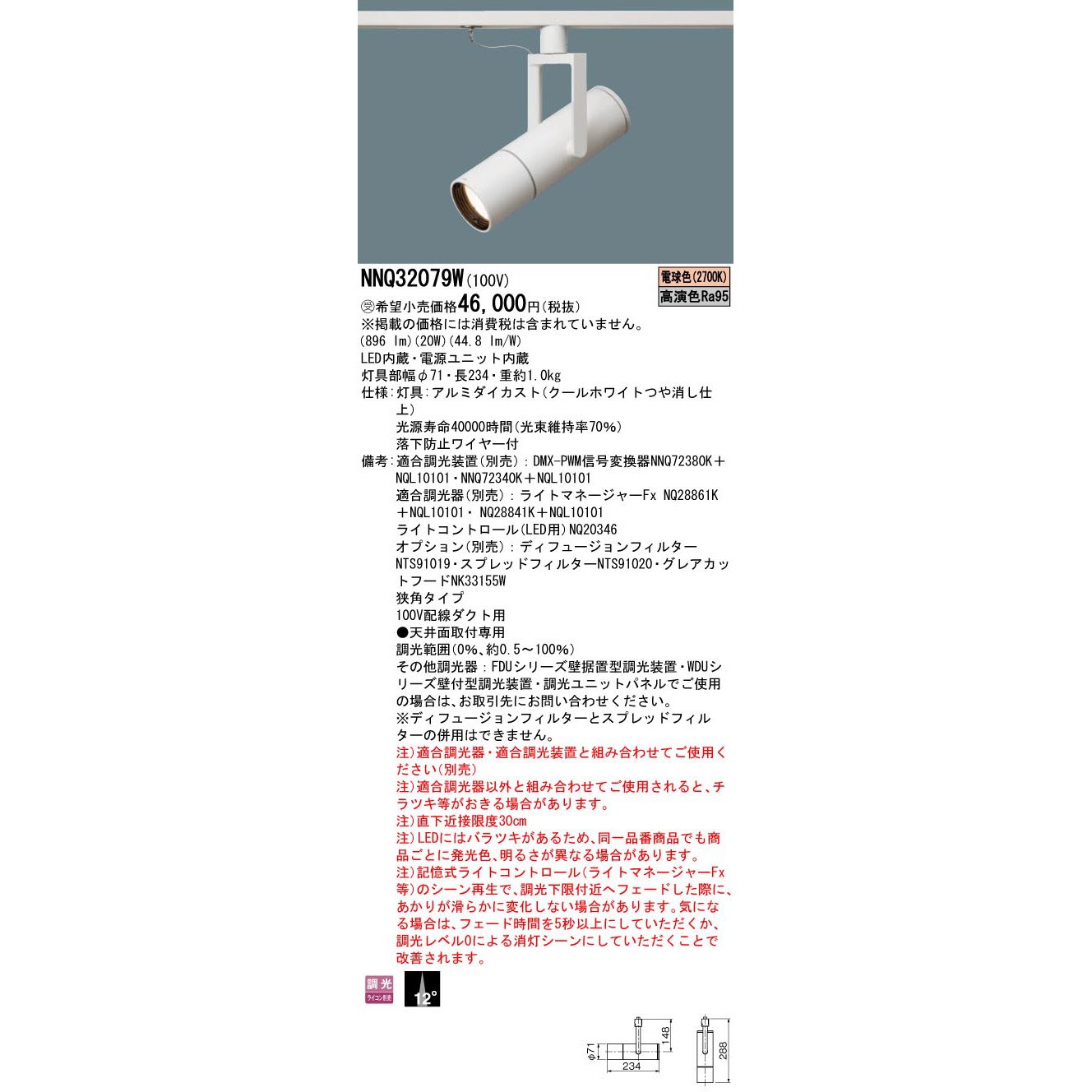 NNQ32079W LED高演色スポットライト【受注生産品】 Panasonic