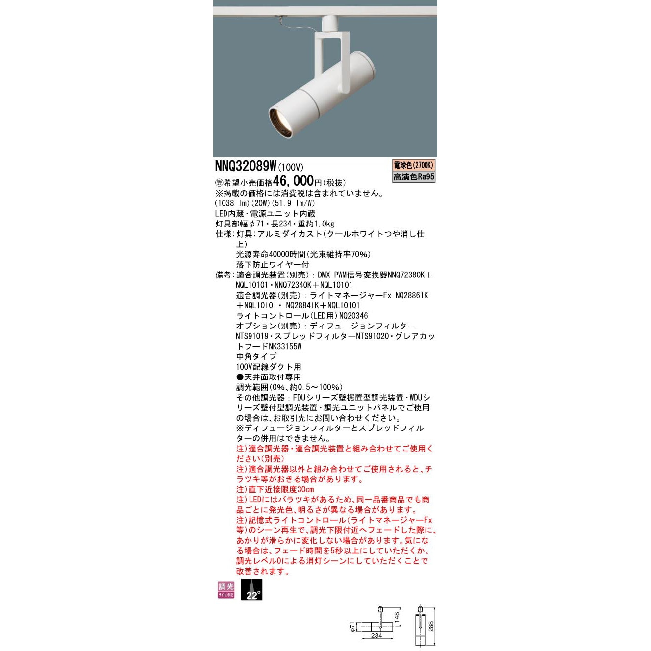 NNQ32089W LED高演色スポットライト【受注生産品】 Panasonic 