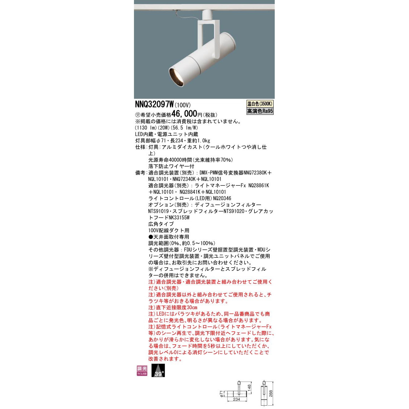 NNQ32097W LED高演色スポットライト【受注生産品】 Panasonic