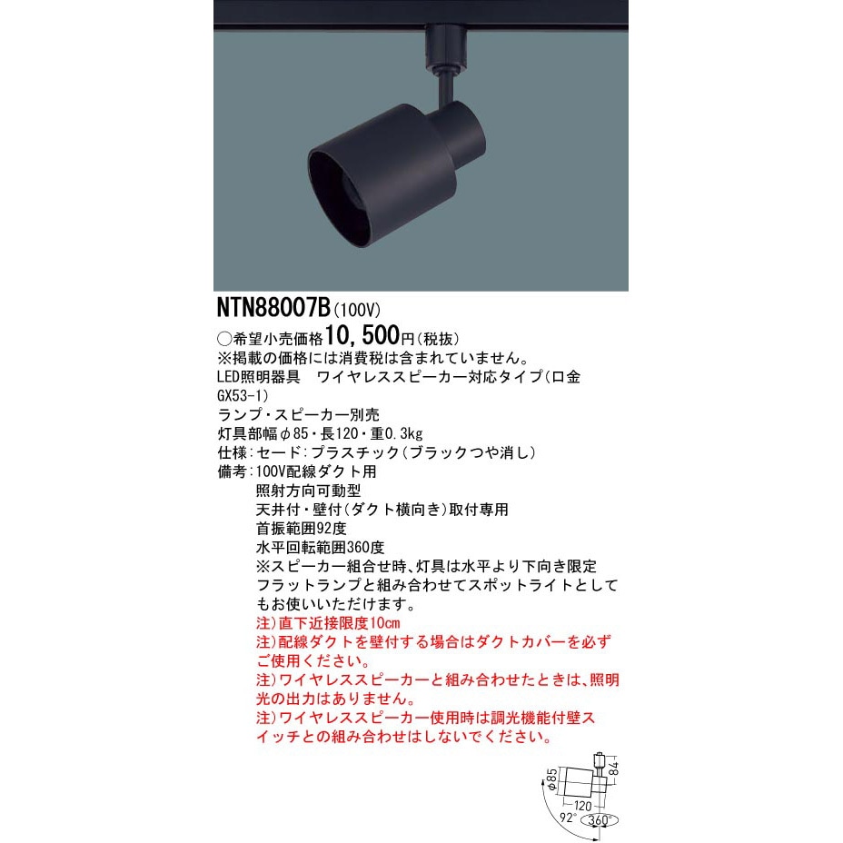 パナソニック LGS9503 スポットライト ダクトレール ・配線ダクト取付