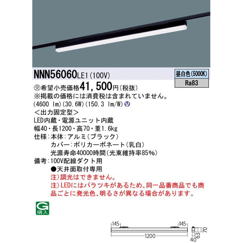 NNN56060LE1 一体型LEDベースライト【受注生産品】 Panasonic