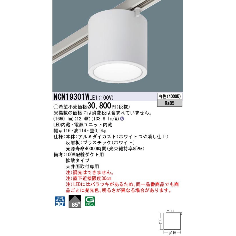 NCN19301WLE1 小型シーリングライト Panasonic(パナソニック) 天井面 NCN19301WLE1 小型シーリングライト Panasonic(パナソニック) 天井面