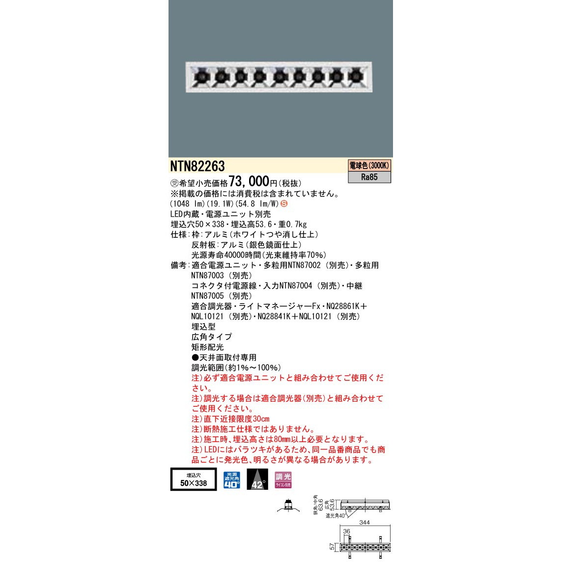 NTN82263 LEDリニアグレアレスダウンライト【受注生産品】 Panasonic(パナソニック) 別売 100・100～242V 3000K 電球色 リニア350(LED×9粒)タイプ 広角(短形配光)  NTN82263