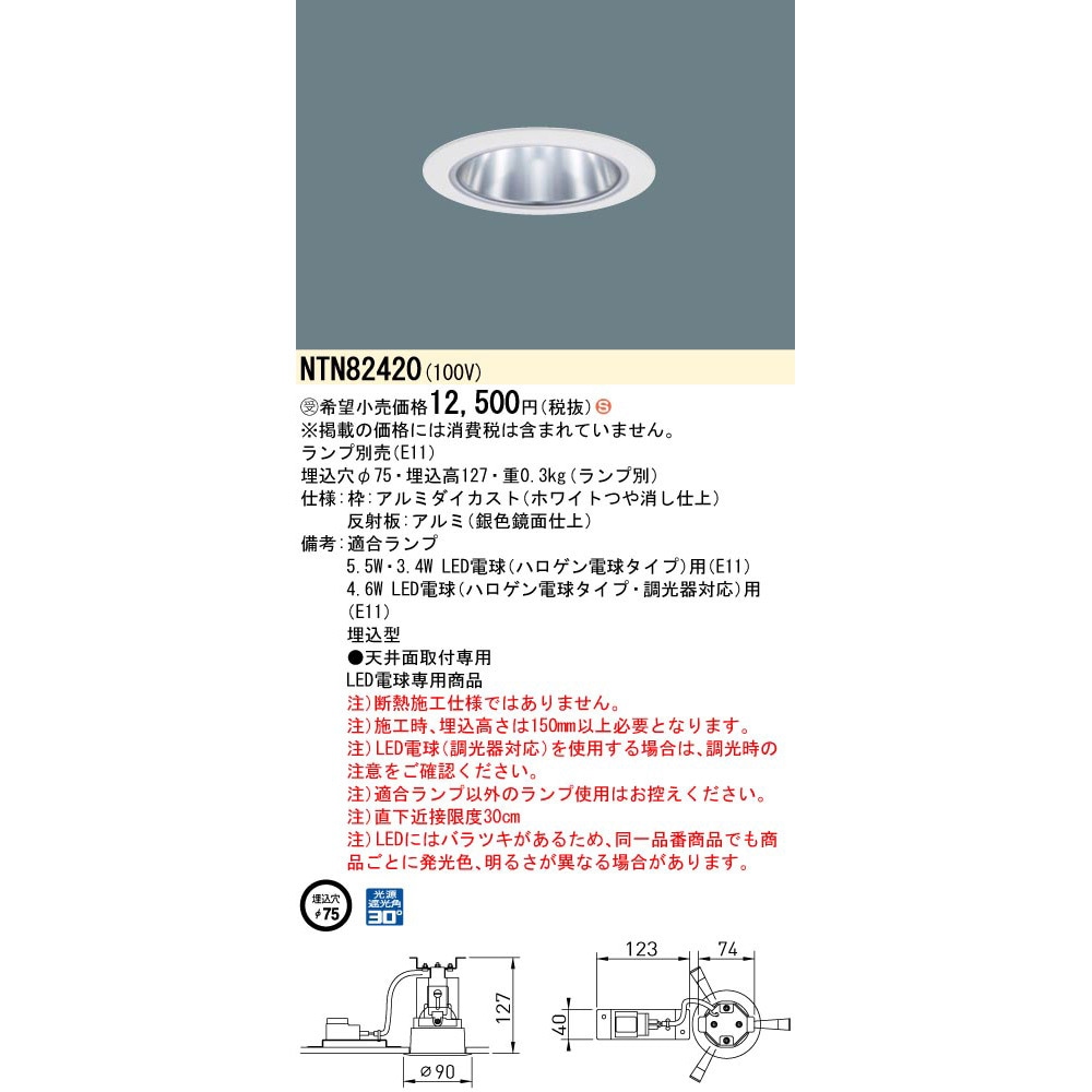 NTN82420 LED電球ダウンライト 本体【受注生産品】 Panasonic