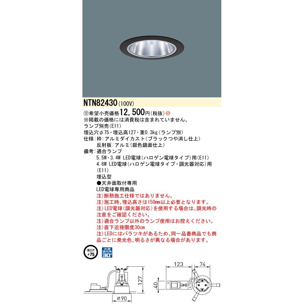NTN82430 LED電球ダウンライト 本体【受注生産品】 Panasonic