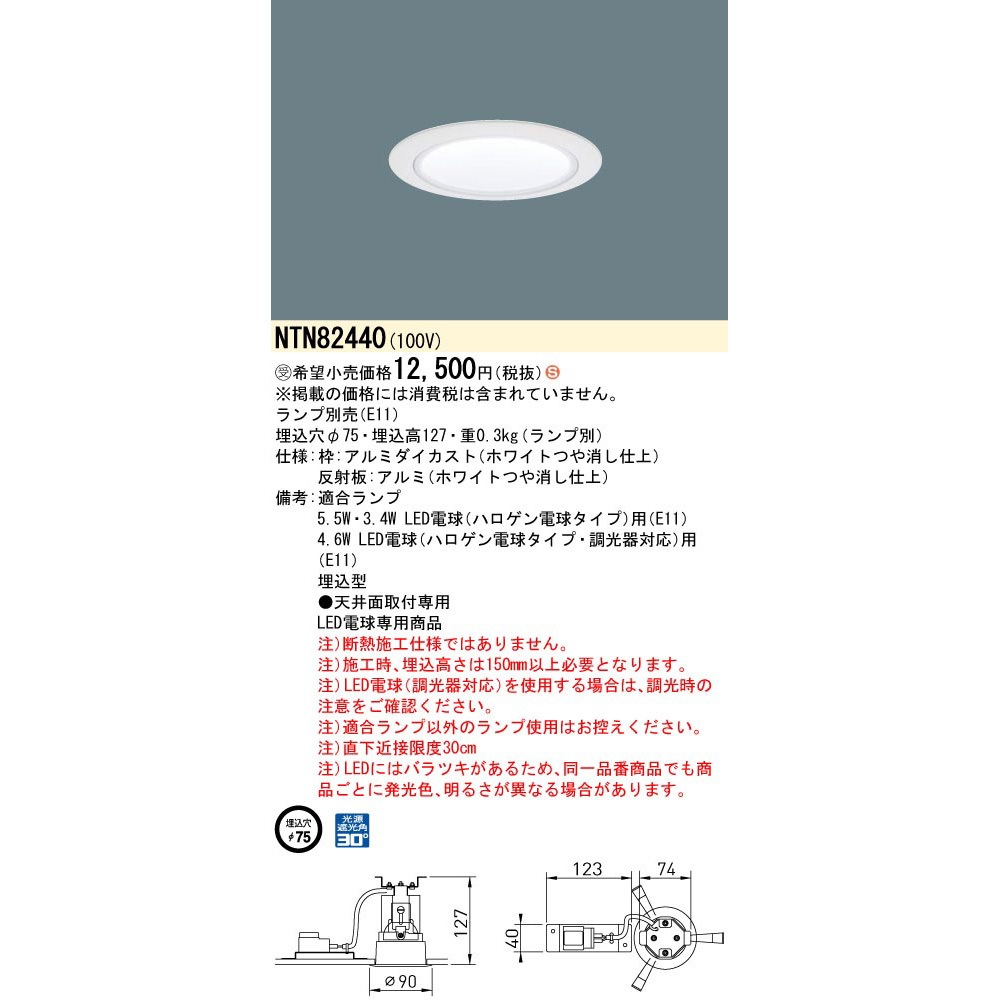 NTN82440 LED電球ダウンライト 本体【受注生産品】 Panasonic