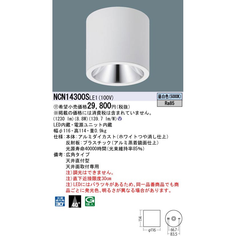 Panasonic NCN14310S LE1 LEDシーリングライト　5個 NCN14300SLE1 小型シーリングライト Panasonic(パナソニック) 広角