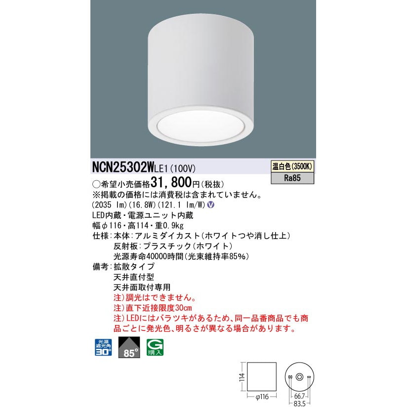 NCN25302WLE1 小型シーリングライト パナソニック(Panasonic) 拡散 Ra85 ランプの種類LED 200形 温白色  消費電力16.8W NCN25302WLE1 - 【通販モノタロウ】