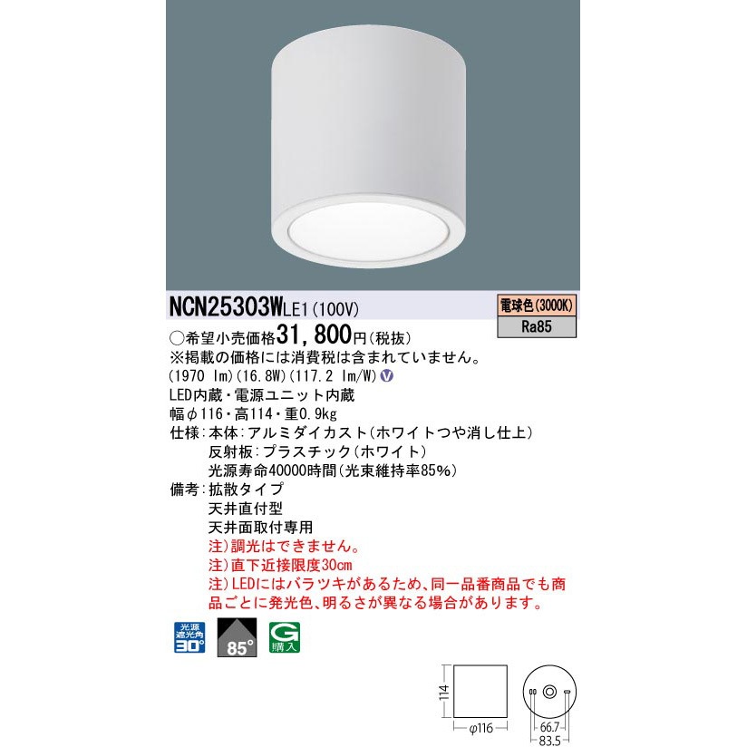 NCN25303WLE1 小型シーリングライト Panasonic(パナソニック) 拡散