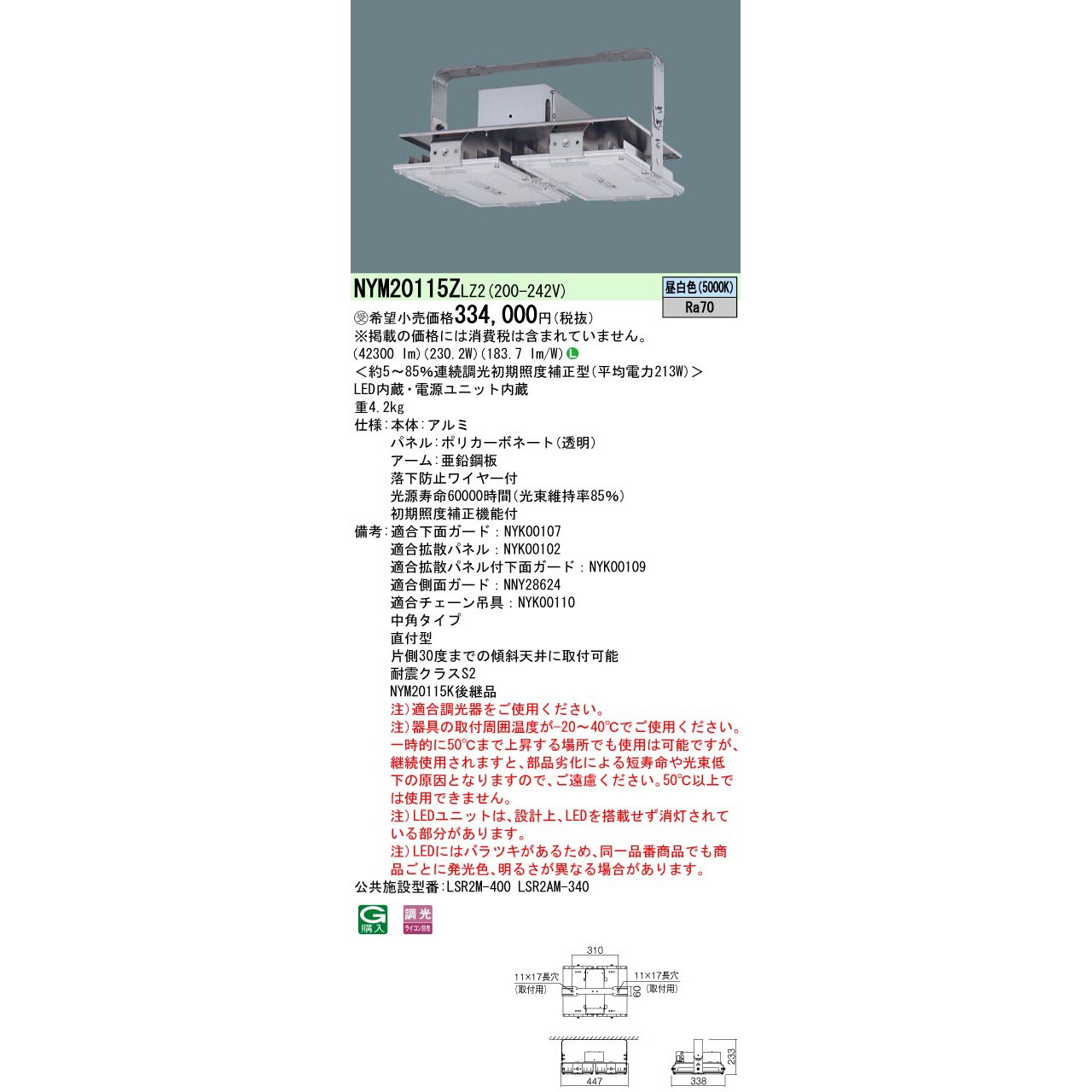 NYM20115ZLZ2 LED高天井用照明器具【受注生産品】 1台 Panasonic
