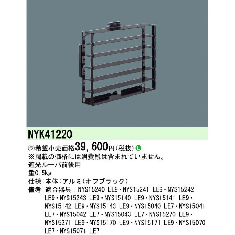 NYK41220 遮光ルーバ【受注生産品】 1個 Panasonic(パナソニック  