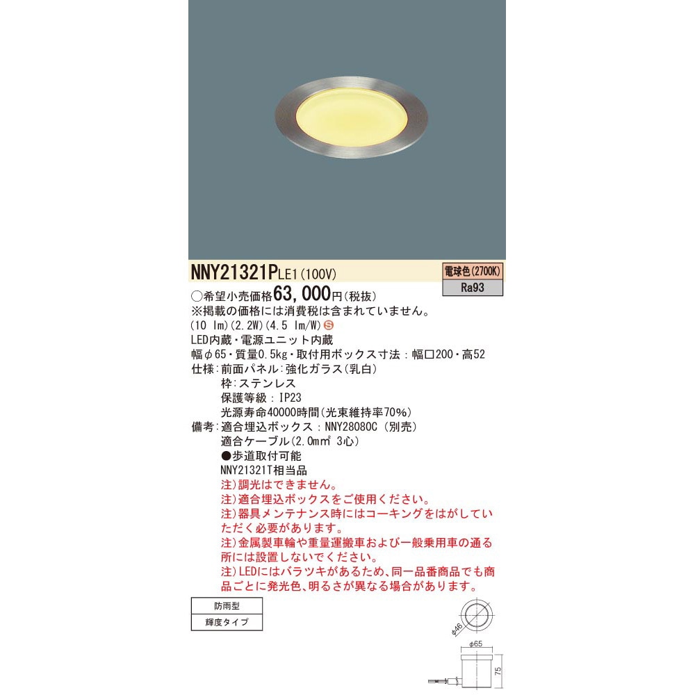NNY21321PLE1 LED地中埋込型照明器具 Panasonic(パナソニック) 輝度