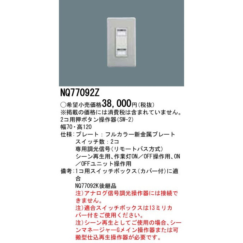 NQ77092Z 押ボタン操作器 1個 Panasonic(パナソニック) 【通販モノタロウ】