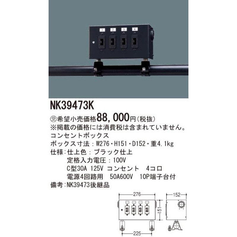 NK39473K コンセントボックス Panasonic(パナソニック) 電源4回路用