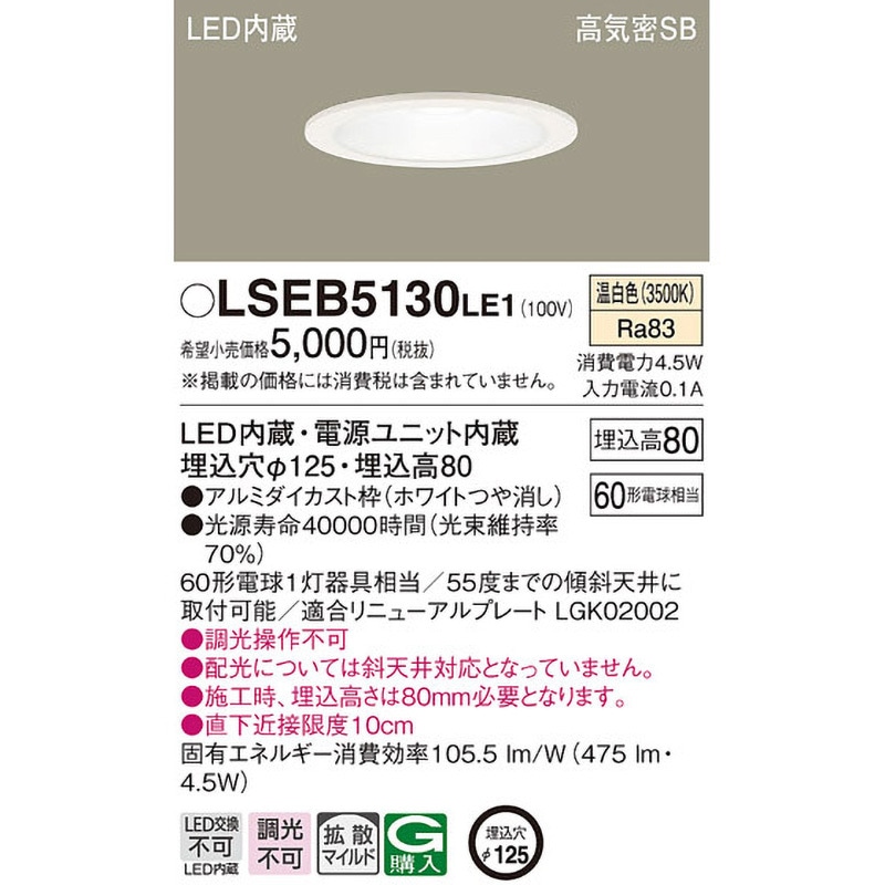 LSEB5130LE1 ダウンライト Panasonic(パナソニック) ランプの種類LED