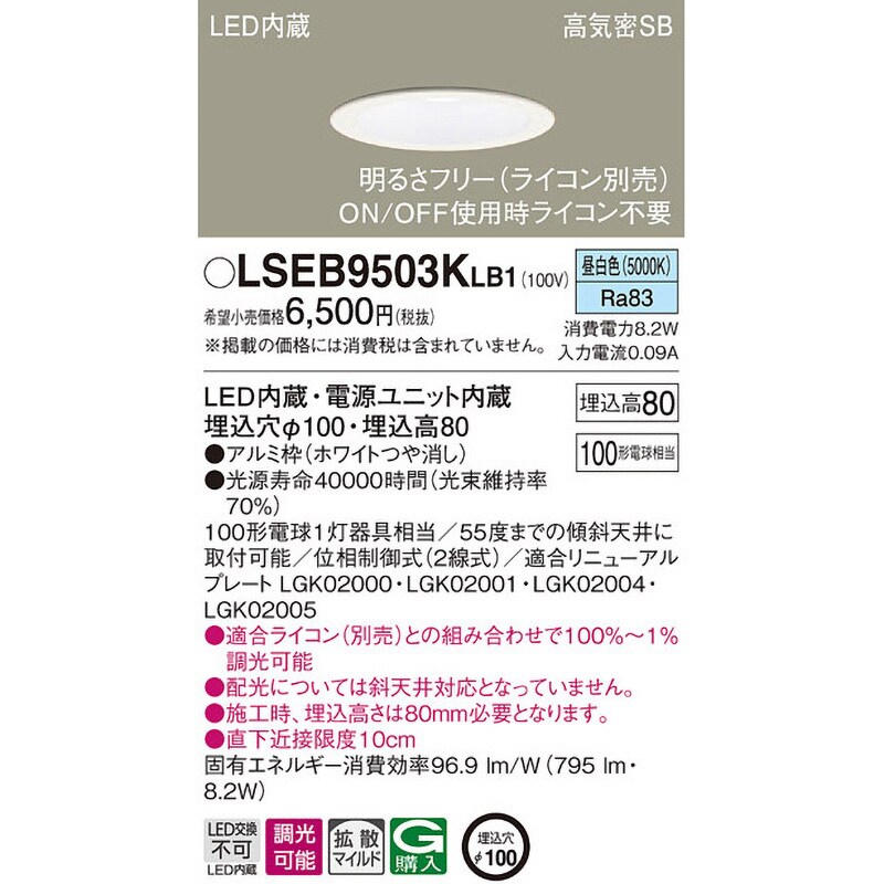 Panasonic ダウンライト LSEB9503KLB1 | 商品紹介 | 照明器具の