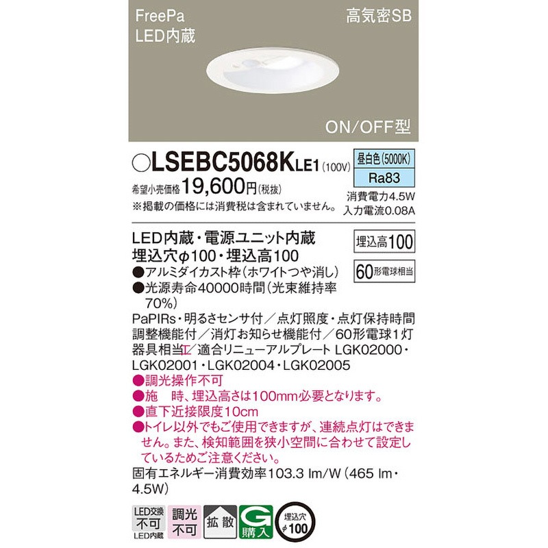 PANASONIC LSEBC5068KLE1 LEDダウンライト　2個 LSEBC5068KLE1 ダウンライト Panasonic(パナソニック) FreePa・ON/OFF