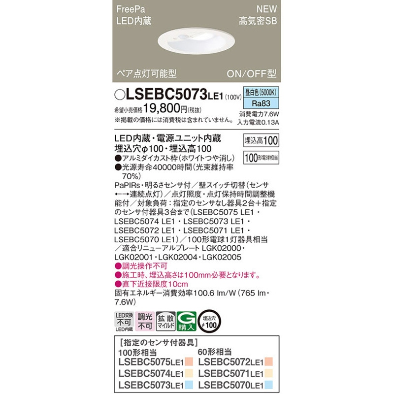 新品未使用＊Panasonic LEDダウンライト　6個セット／パナソニック LSEBC5073LE1 ダウンライト Panasonic(パナソニック) ランプの種類LED