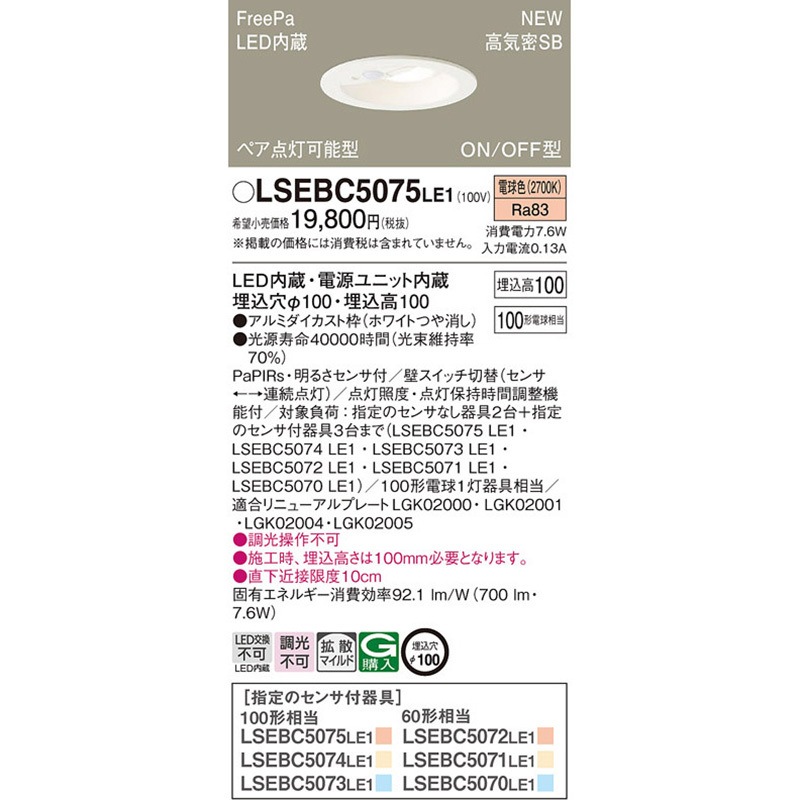 Panasonic FreePa ダウンライト LSEBC5075LE1 LSEBC5075LE1 ダウンライト Panasonic(パナソニック) ランプの種類LED