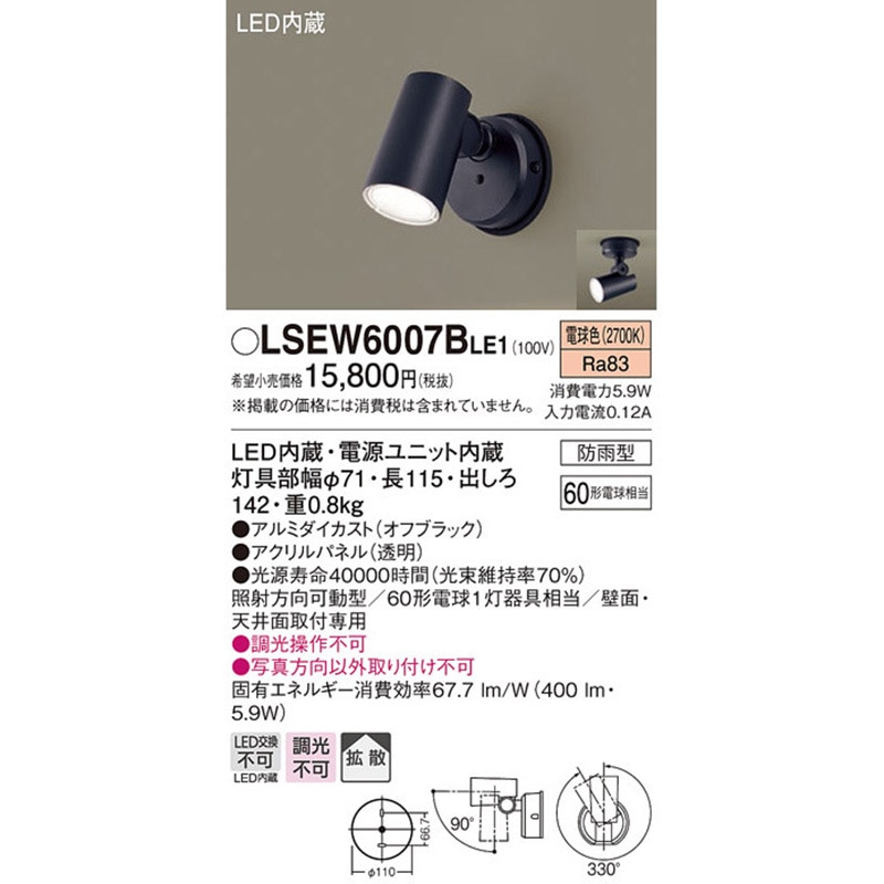LSEW6007BLE1 エクステリアスポットライト Panasonic(パナソニック