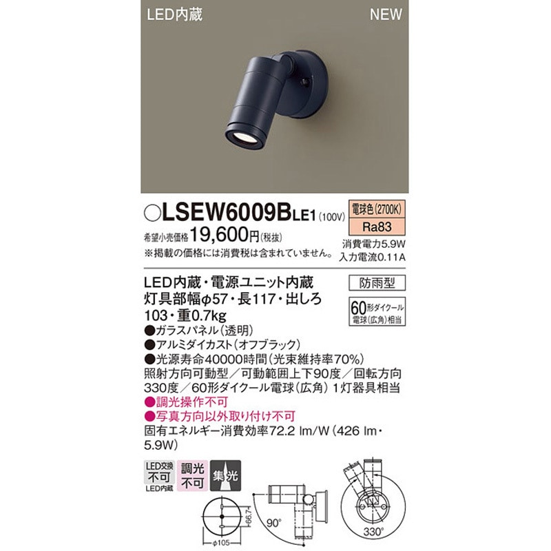 LSEW6009BLE1 エクステリアスポットライト Panasonic(パナソニック