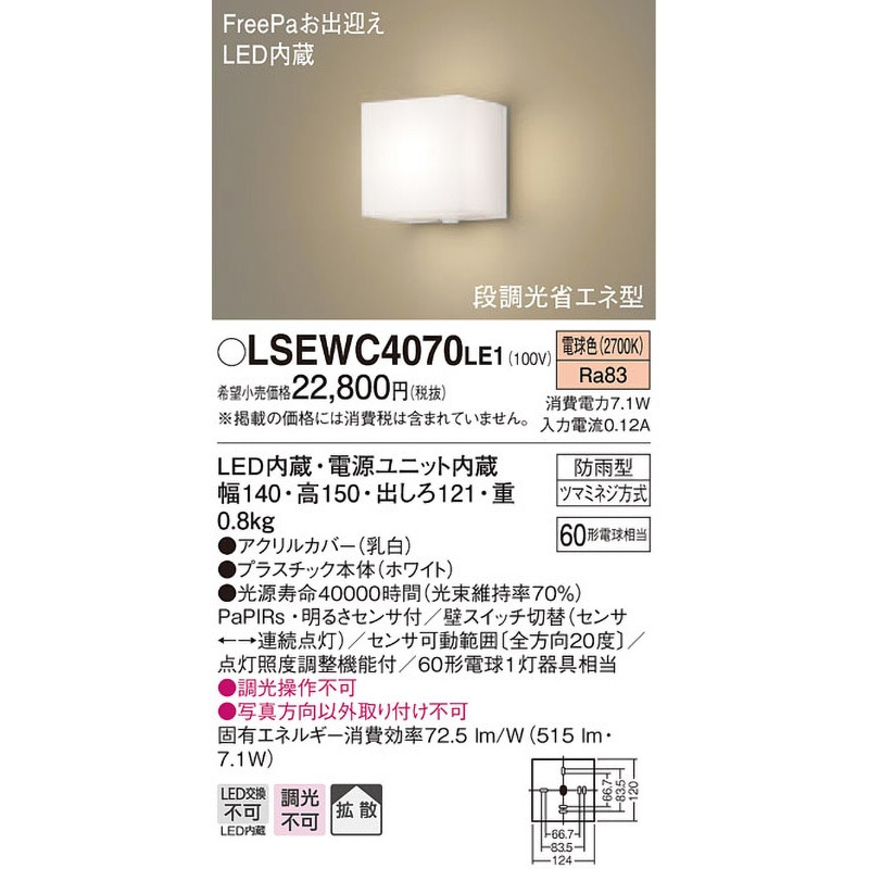 LSEWC4070LE1 ポーチライト Panasonic(パナソニック) ランプの
