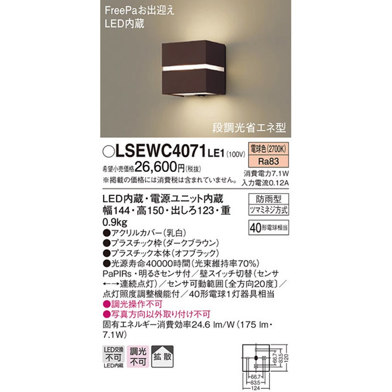 LSEWC4071LE1 ポーチライト Panasonic(パナソニック) ランプの種類LED
