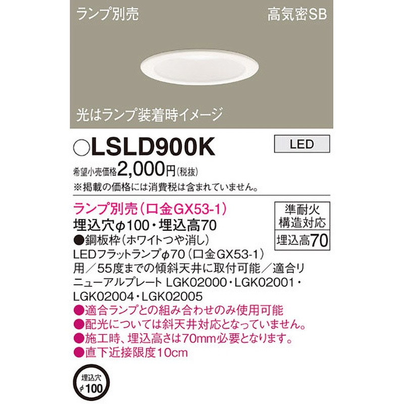 パナソニック ダウンライト LSLD900K LLD2000VCE1 LSLD900K ダウンライト 本体 Panasonic(パナソニック) 天井埋込型取付