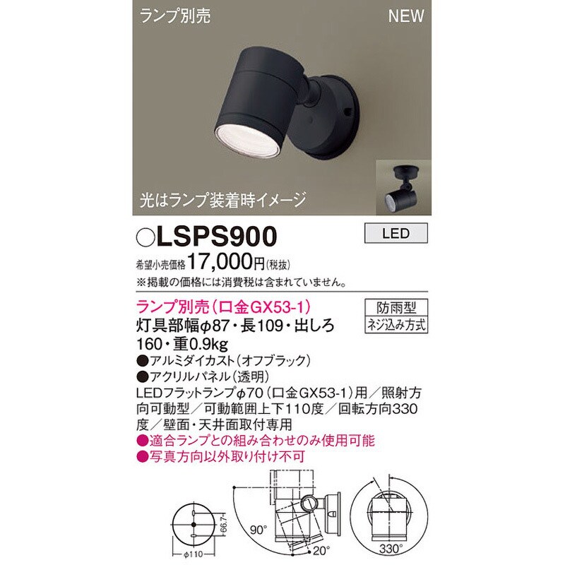 LSPS900 エクステリアスポットライト 本体 Panasonic
