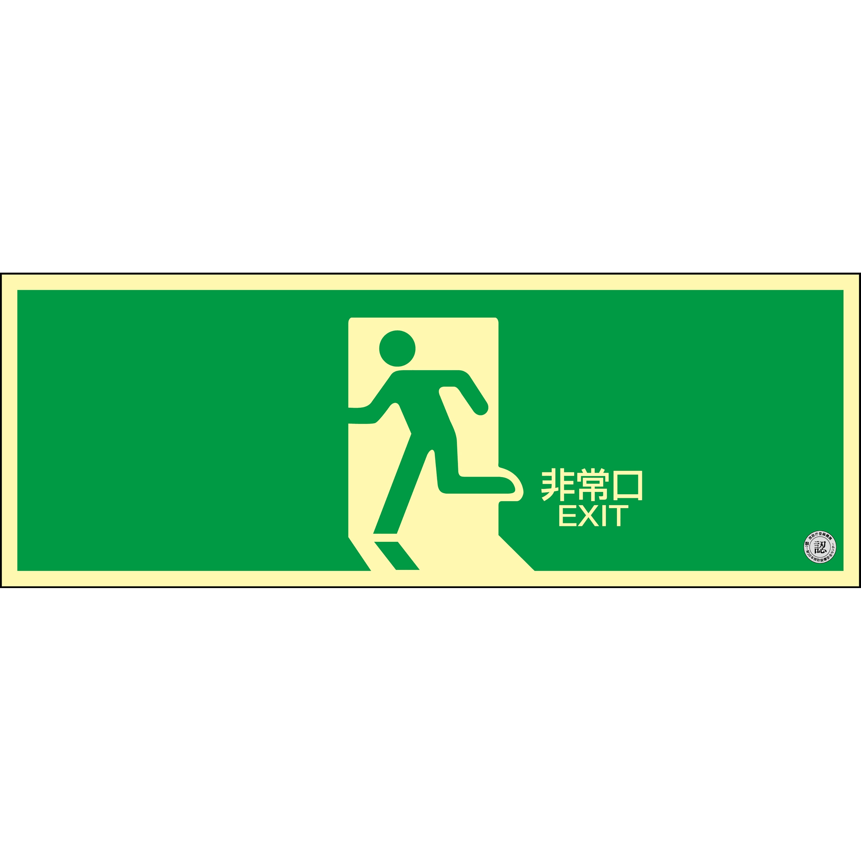 408004 高輝度蓄光避難誘導標識(C級認定品) 日本緑十字社 非常口 縦