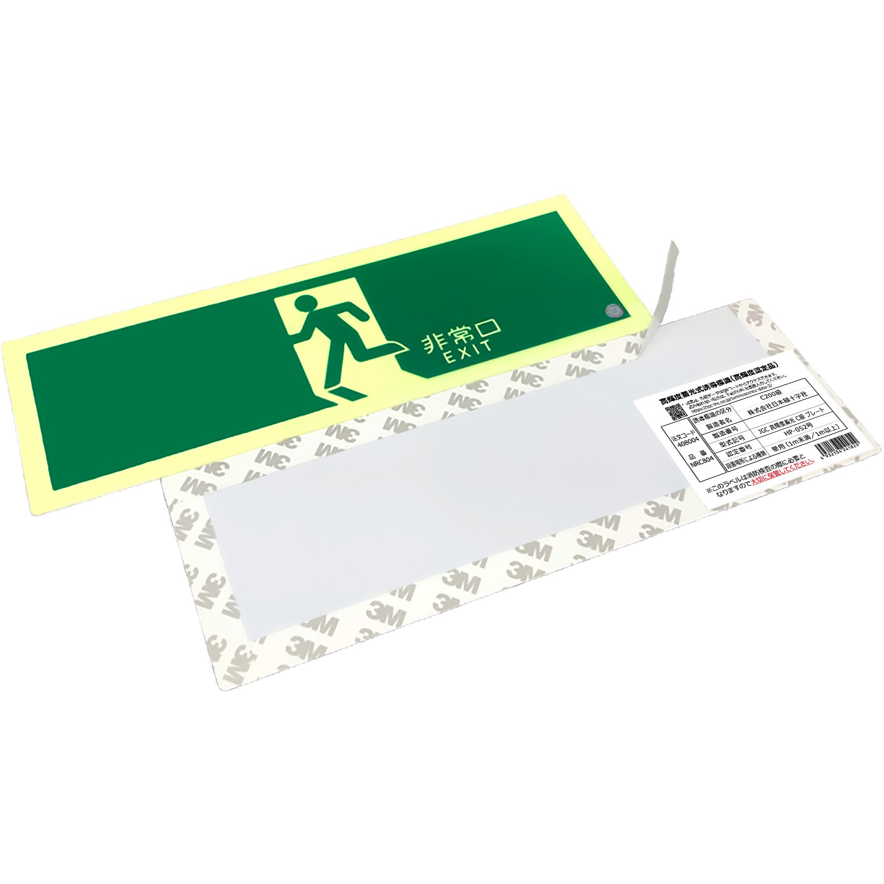 408004 高輝度蓄光避難誘導標識(C級認定品) 日本緑十字社 非常口 縦