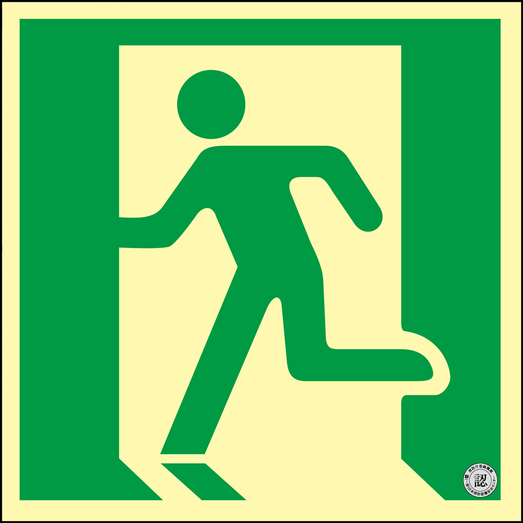 408005 高輝度蓄光避難誘導標識(C級認定品) 日本緑十字社 非常口 縦200mm横200mm厚さ1.5mm 5,128円