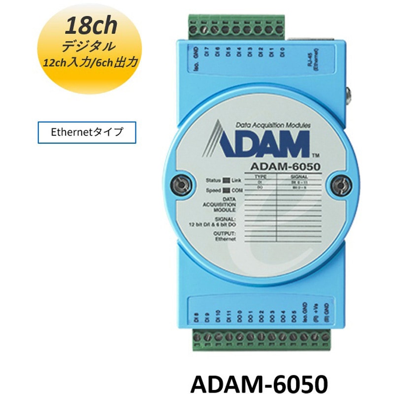 ADAM-6050-D1 イーサネットモジュール・ADAM-6000シリーズ【アナログI