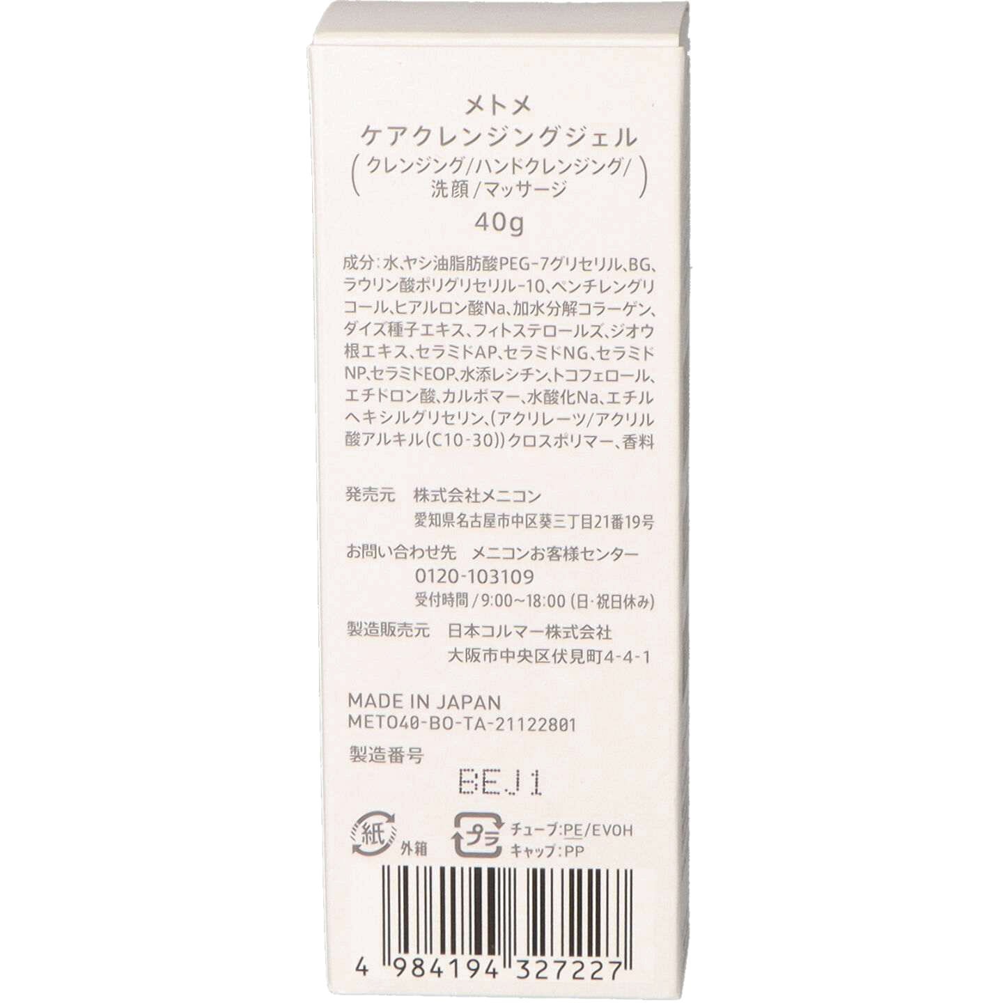 メトメケアクレンジングジェル 1個(40g) メニコン 【通販モノタロウ】