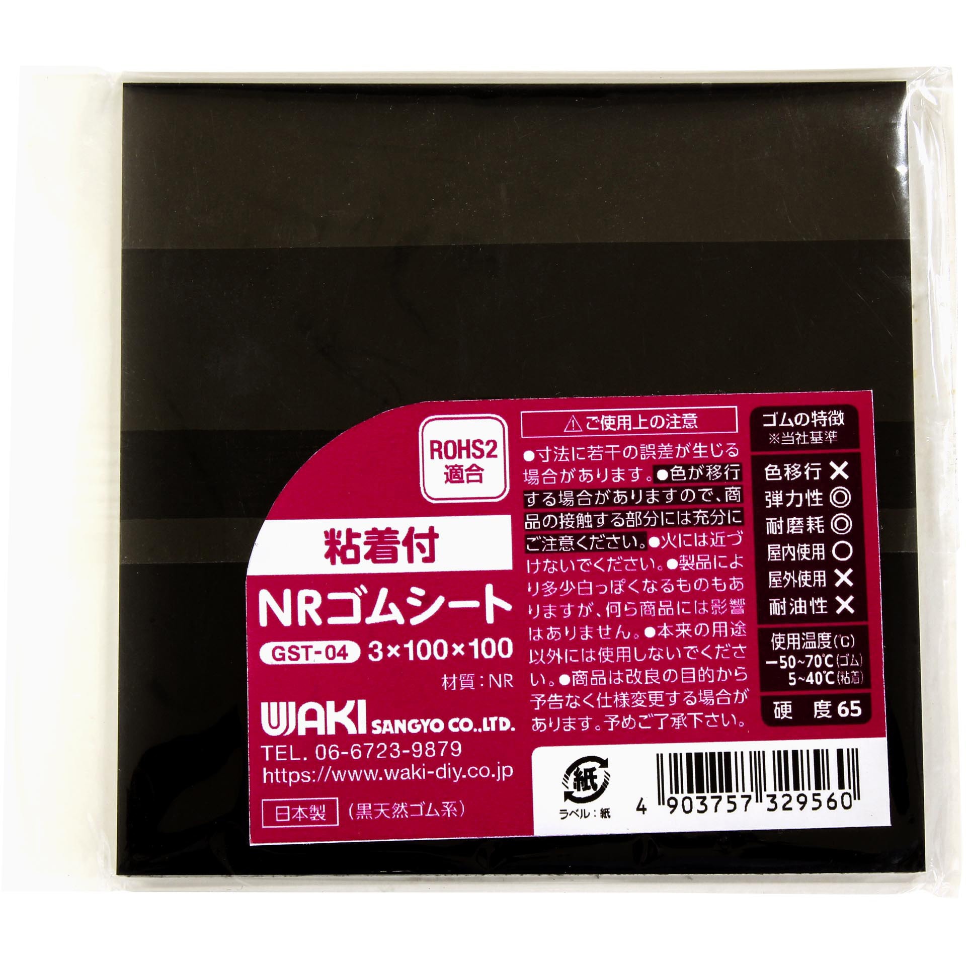 GST-04 粘着付NRゴムシート WAKI(和気産業) 黒色 厚さ3mm幅100mm長さ