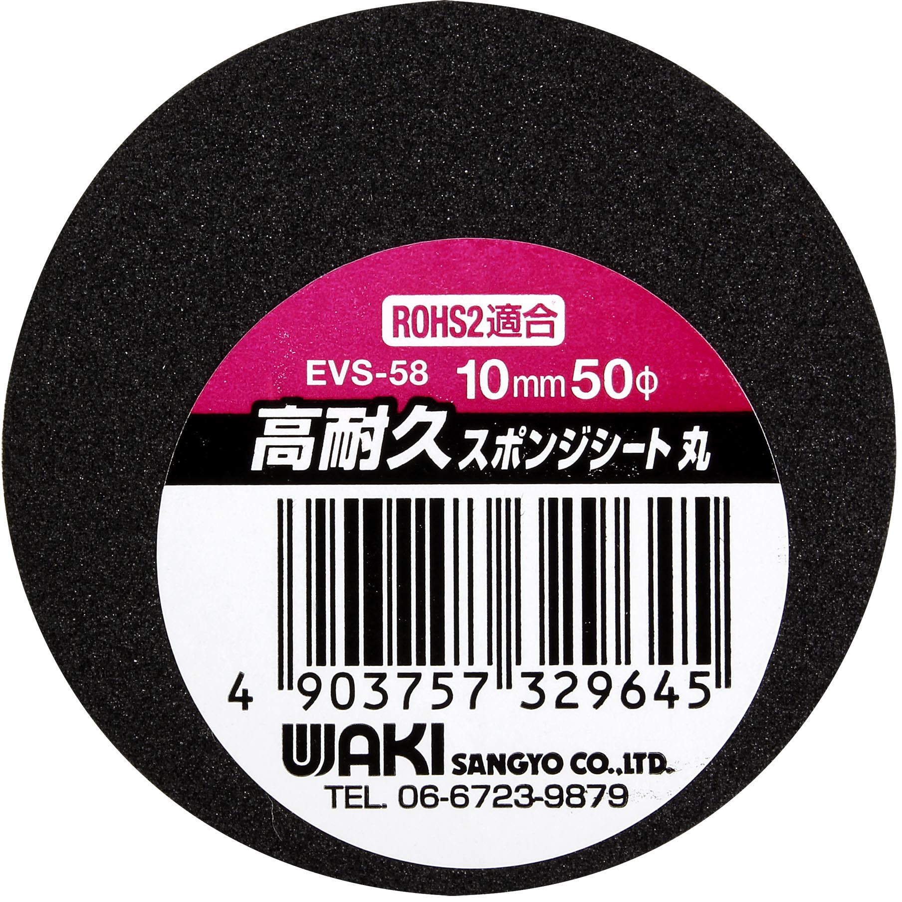 EVS-58 高耐久スポンジシート 丸 WAKI(和気産業) ポリオレフィン