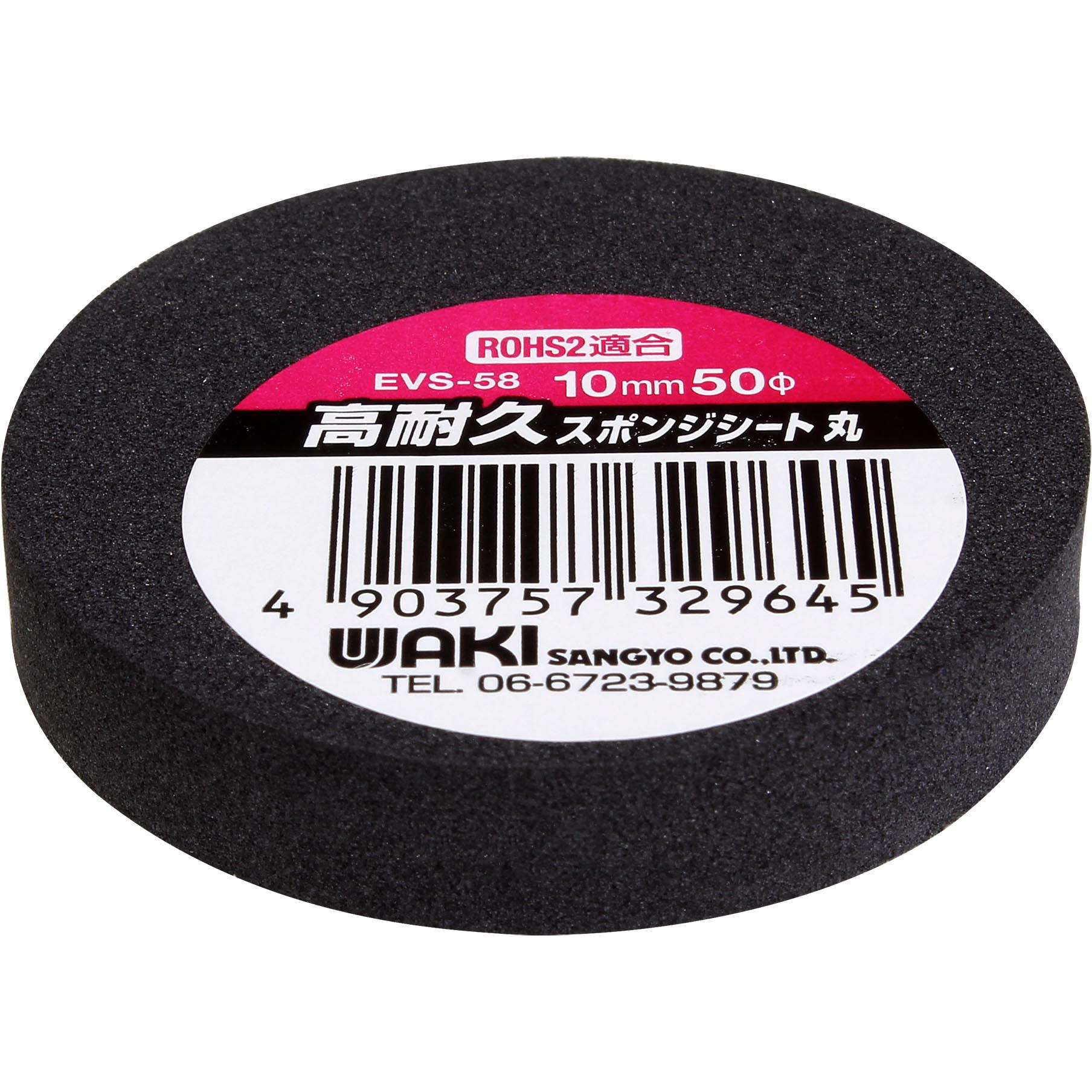 EVS-58 高耐久スポンジシート 丸 WAKI(和気産業) ポリオレフィン