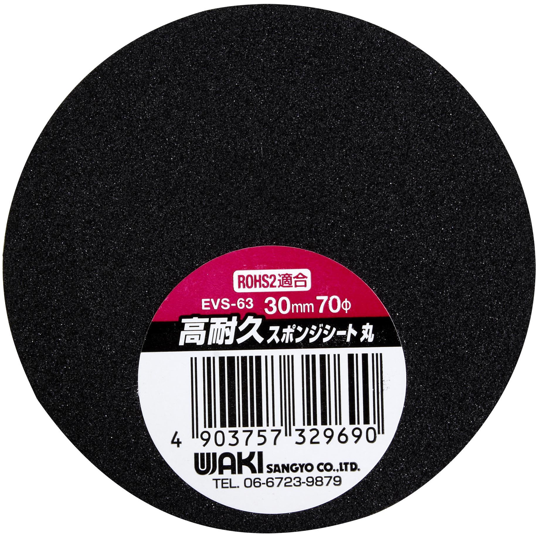 EVS-63 高耐久スポンジシート 丸 WAKI(和気産業) ポリオレフィン