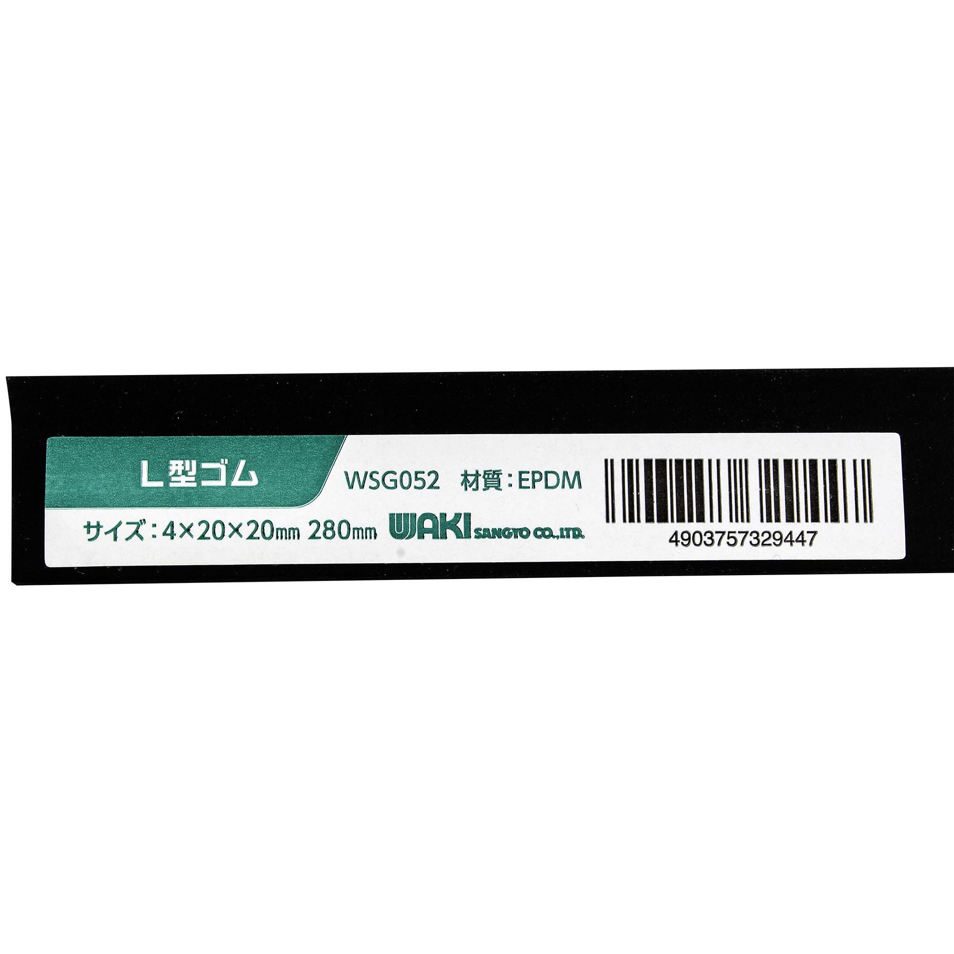 WSG052 L型ゴム 1本 WAKI(和気産業) 【通販モノタロウ】