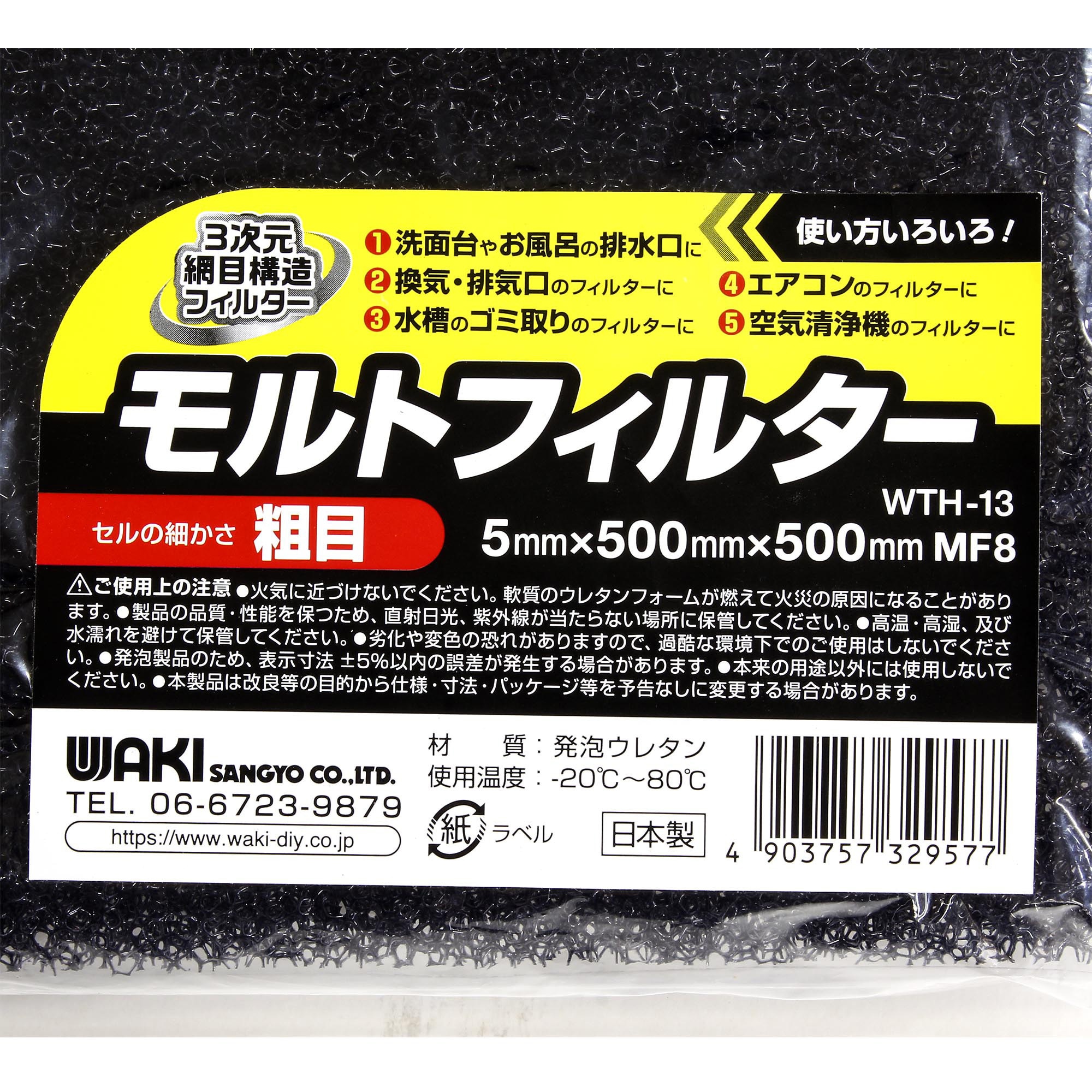 5cモルト　微高レート WTH-13 モルトフィルター WAKI(和気産業) 厚さ5mm幅500mm長さ500mm 1枚