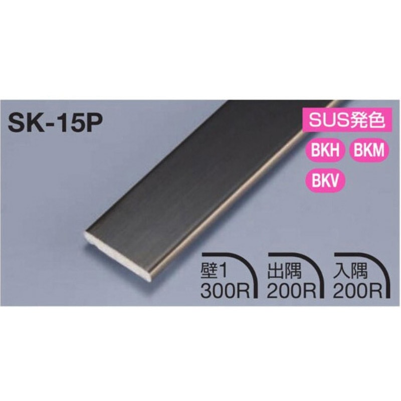 SK-15P メタカラーSK 見切材 フラットタイプ 積水樹脂プラメタル 長さ