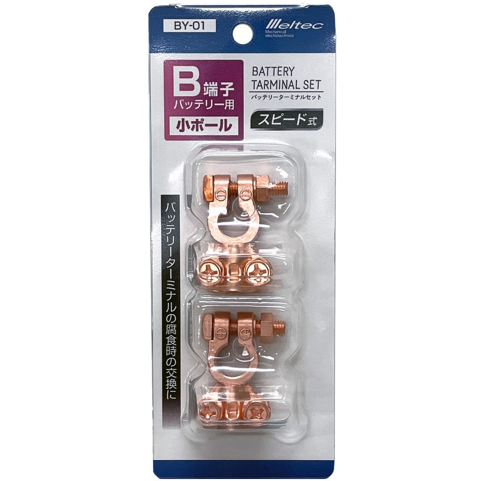 BY-01 車用バッテリーターミナルセット Meltec(大自工業) 1個 BY-01
