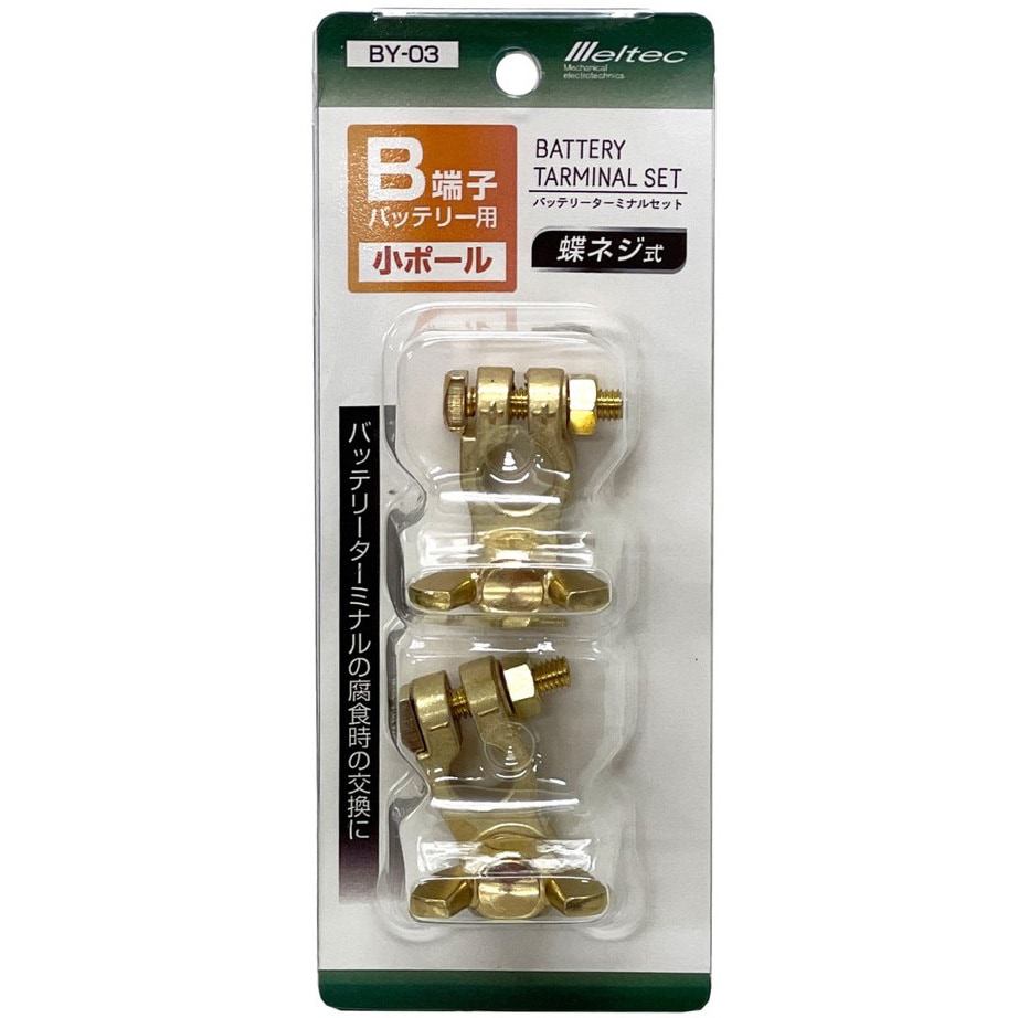 BY-03 車用バッテリーターミナルセット Meltec(大自工業) 1個 BY-03