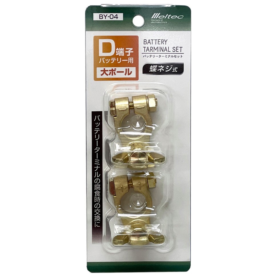 BY-04 車用バッテリーターミナルセット Meltec(大自工業) 1個 BY-04