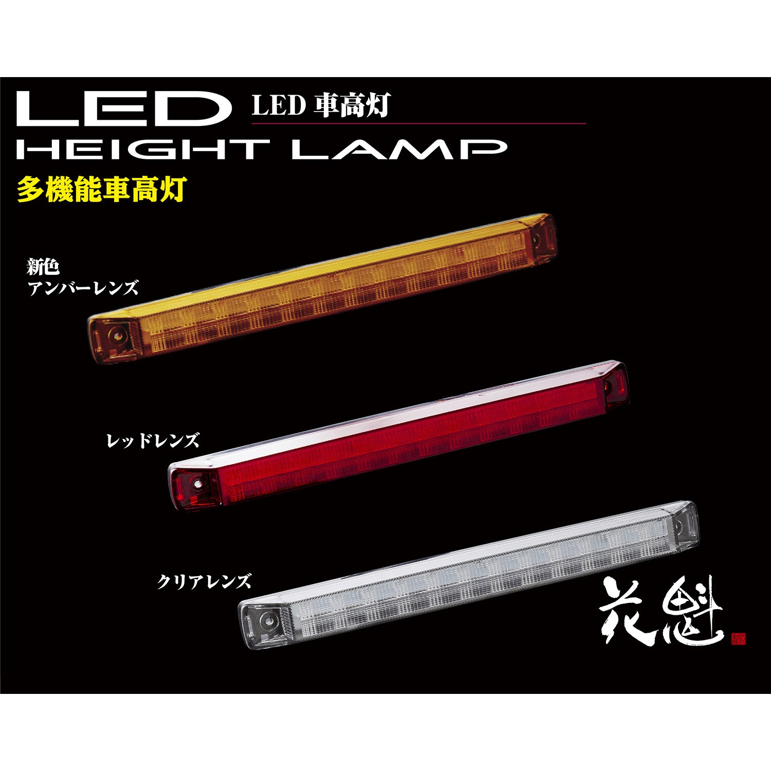 OHL-CC-01 花魁 LED車高灯 1個 花魁JAPAN 【通販モノタロウ】