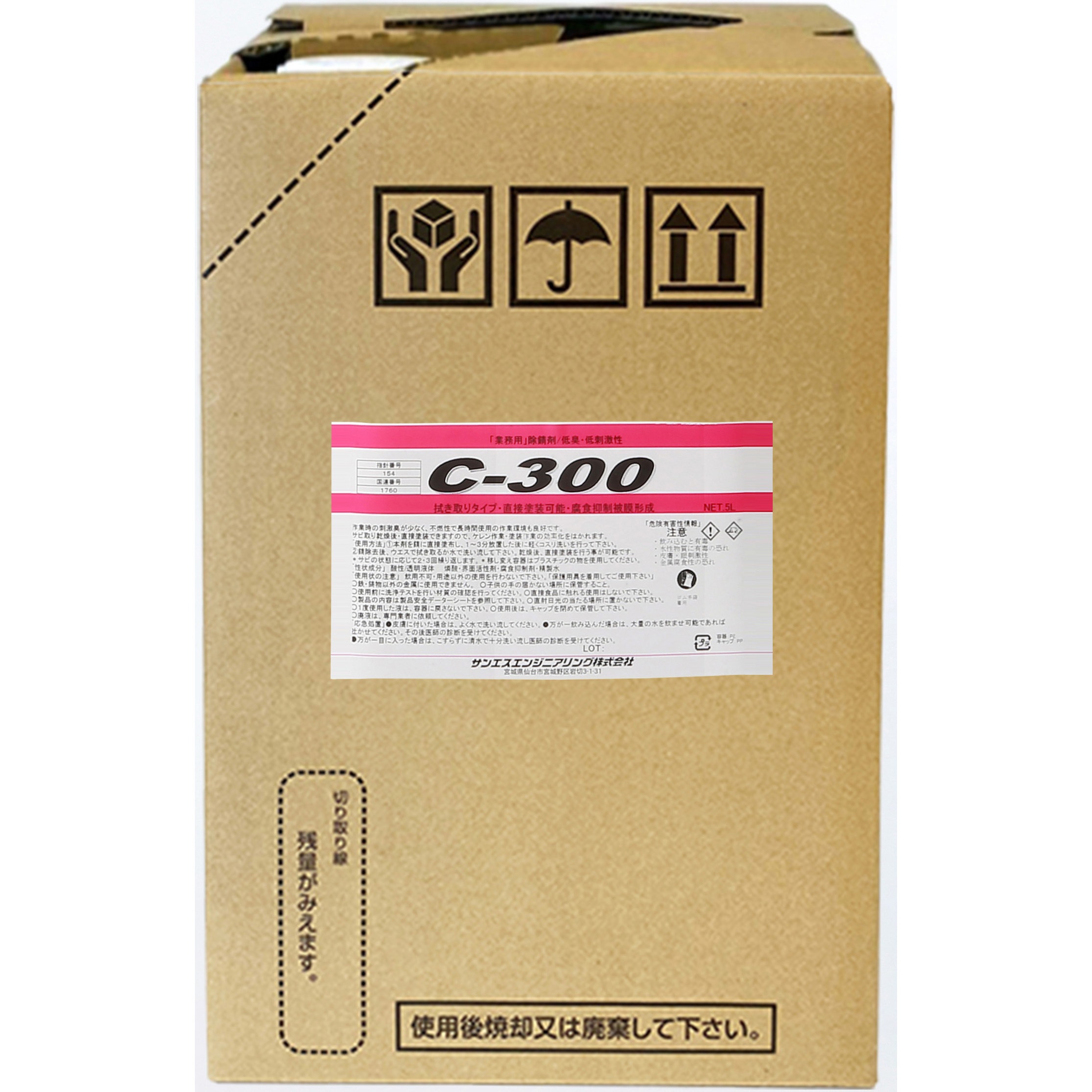 除錆剤 C-300 サンエスエンジニアリング サビ除去用 金属部品
