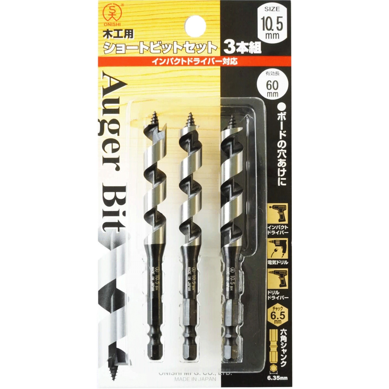 001-105S No.1 木工用ショートビットセット 大西工業 セット内容