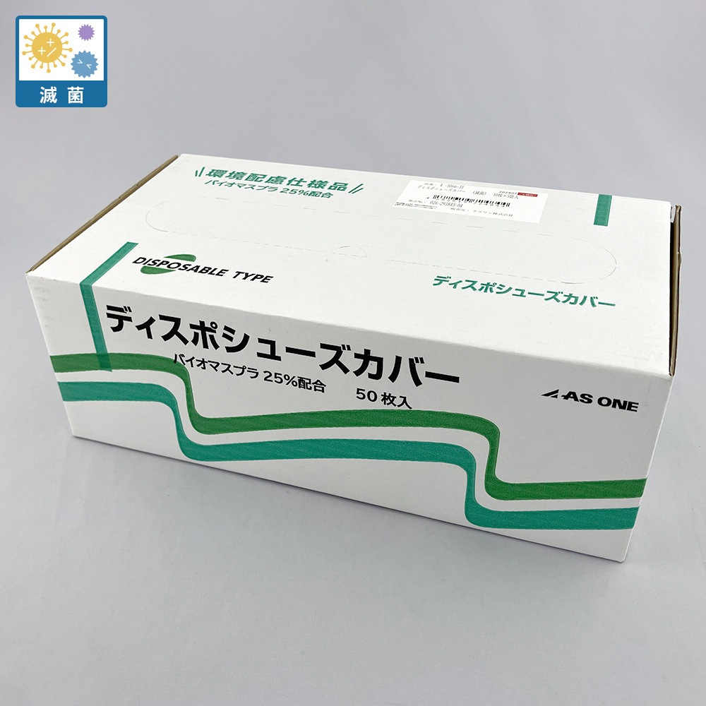 ディスポシューズカバー バイオマスプラ25% アズワン γ線滅菌済仕様防護服・保護服・特殊服